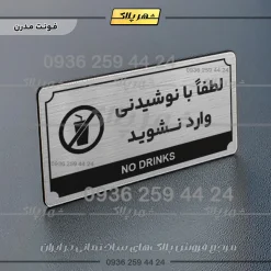 تابلو پلاک راهنما لطفا با نوشیدنی وارد نشوید - تصویر 10